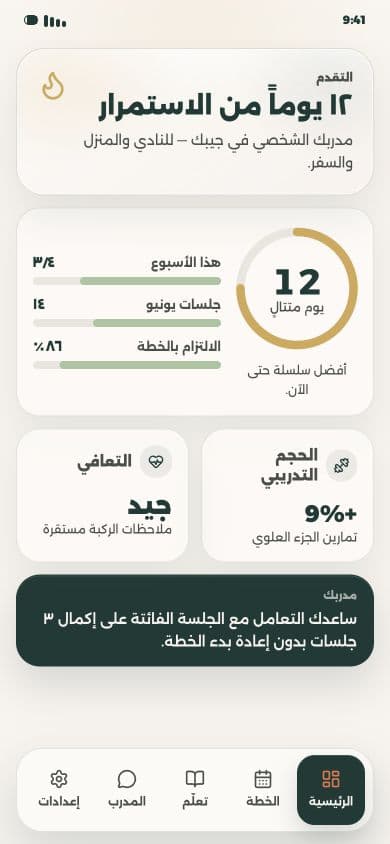 شاشة تقدم التمرين والاستمرارية في 24/7 Fit